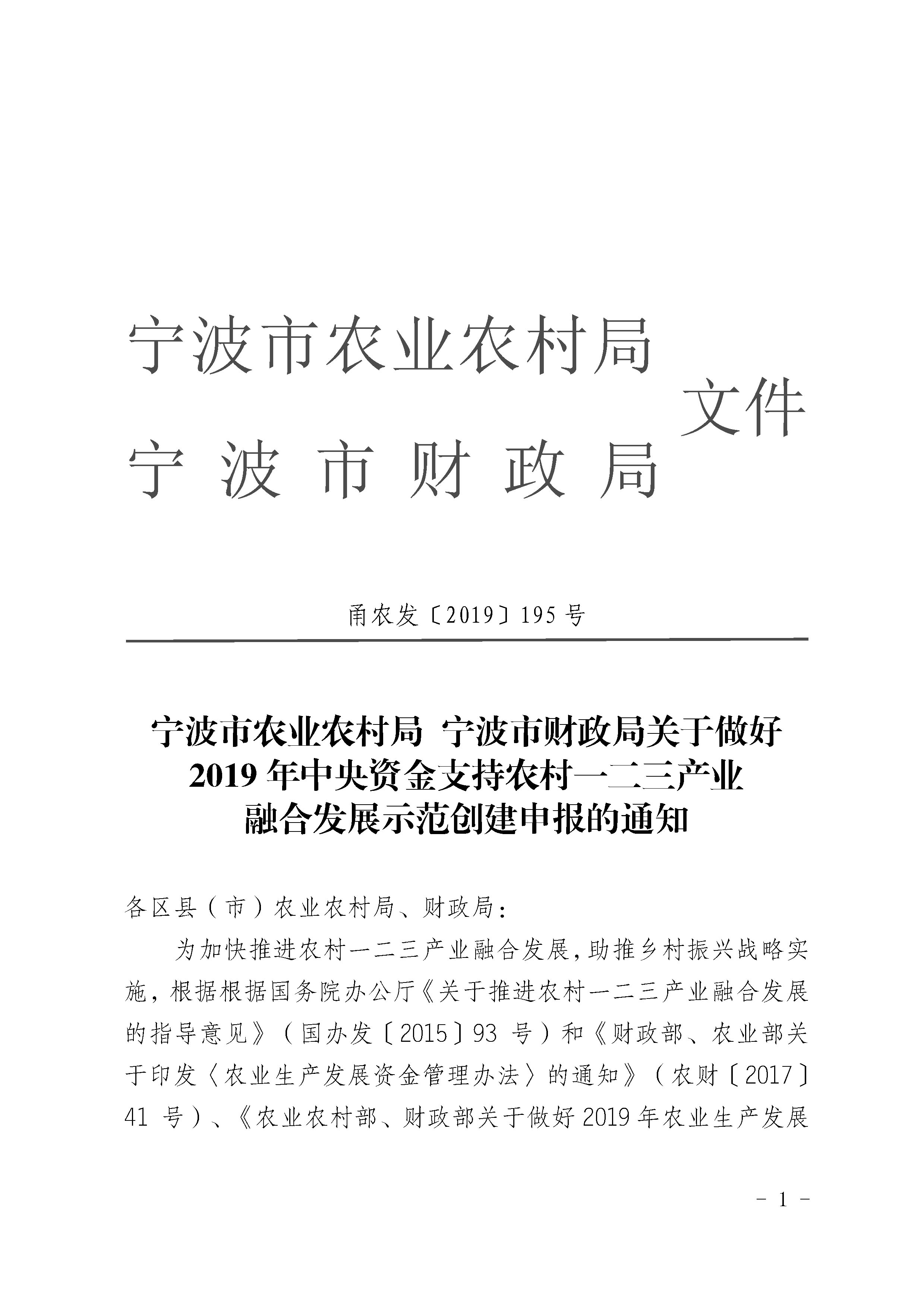 關(guān)于做好2019年中央資金支持農(nóng)村一二三產(chǎn)業(yè)融合發(fā)展示范創(chuàng)建申報(bào)的通知_4297(圖1)